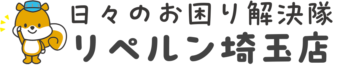 日々のお困り解決隊 リペルン埼玉店
