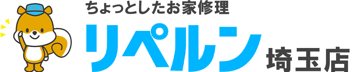 ちょっとしたお家修理のリペルン埼玉店